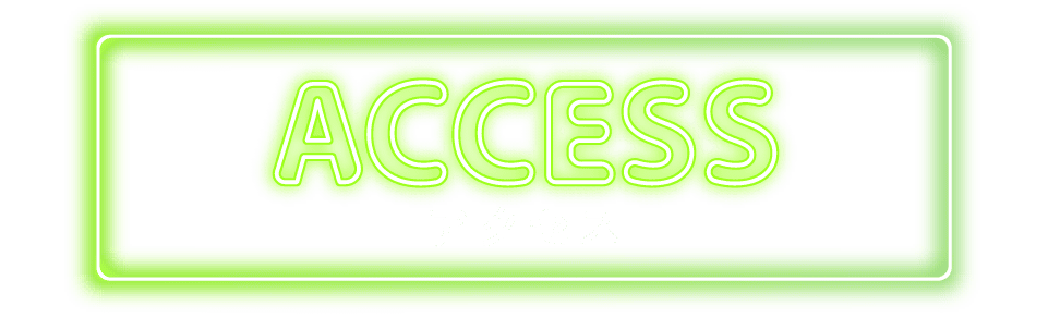 アクセス