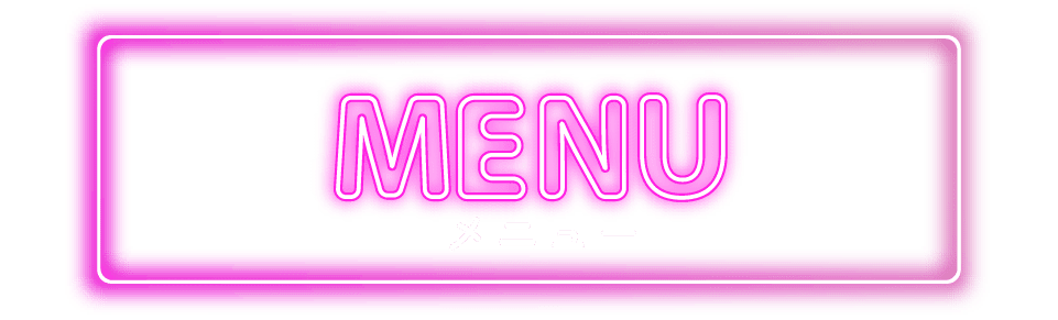 メニュー